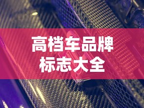 高档车品牌标志大全  第1张
