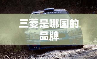 三菱是哪国的品牌  第1张