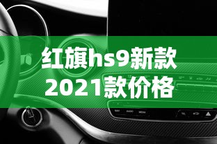 红旗hs9新款2021款价格suv  第1张