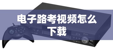 电子路考视频怎么下载  第1张