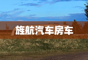 旌航汽车房车  第1张