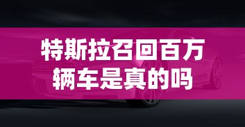特斯拉召回百万辆车是真的吗  第1张