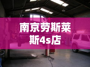 南京劳斯莱斯4s店  第1张