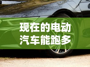 现在的电动汽车能跑多少公里  第1张