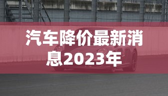 汽车降价最新消息2023年  第1张