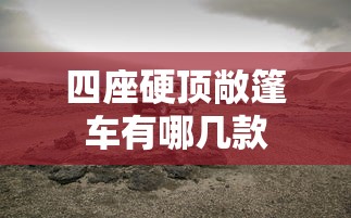 四座硬顶敞篷车有哪几款  第1张