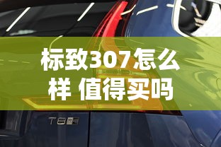 标致307怎么样 值得买吗  第1张