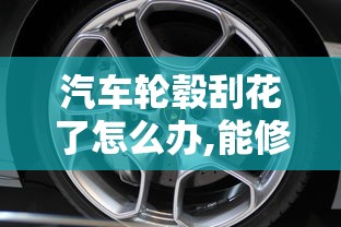 汽车轮毂刮花了怎么办,能修复吗  第1张
