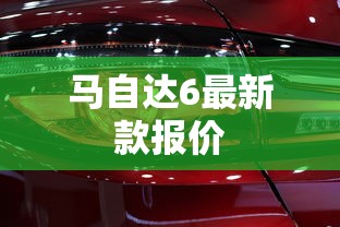 马自达6最新款报价  第1张