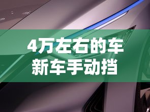 4万左右的车新车手动挡  第1张