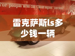 雷克萨斯ls多少钱一辆  第1张