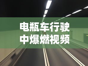 电瓶车行驶中爆燃视频  第1张