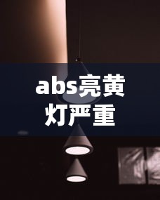 abs亮黄灯严重吗还能不能开呢  第1张