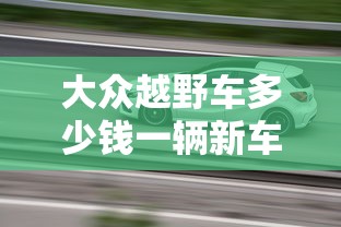 大众越野车多少钱一辆新车  第1张