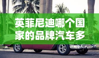 英菲尼迪哪个国家的品牌汽车多少钱  第1张