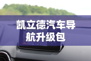凯立德汽车导航升级包  第1张