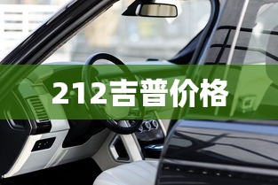 212吉普价格  第1张