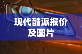 现代酷派报价及图片  第1张