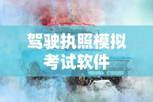驾驶执照模拟考试软件  第1张
