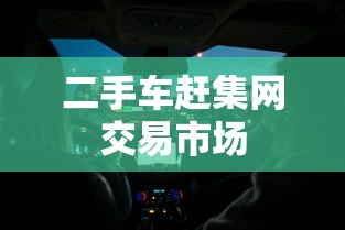 二手车赶集网交易市场  第1张