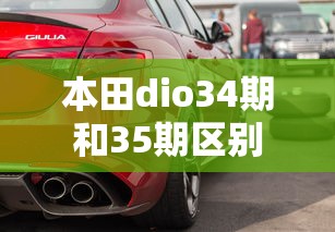 本田dio34期和35期区别  第1张