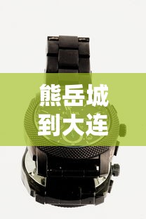 熊岳城到大连火车时刻表查询  第1张