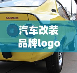 汽车改装品牌logo  第1张