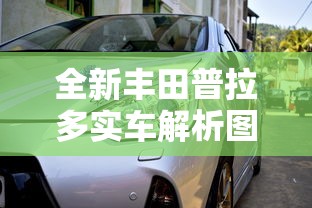 全新丰田普拉多实车解析图  第1张
