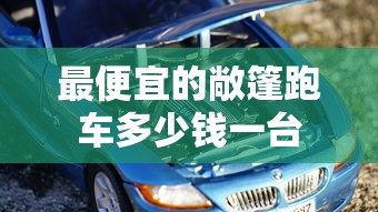 最便宜的敞篷跑车多少钱一台  第1张