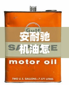 安耐驰机油怎么样 机油论坛  第1张