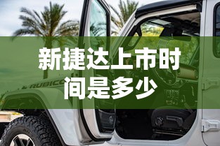 新捷达上市时间是多少  第1张