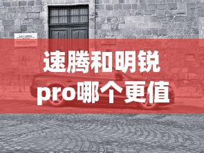 速腾和明锐pro哪个更值得购买呢  第1张