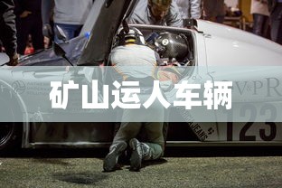 矿山运人车辆  第1张