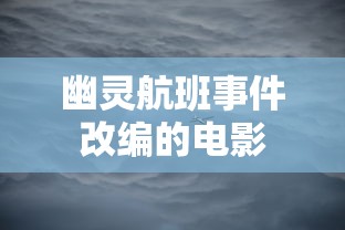 幽灵航班事件改编的电影  第1张