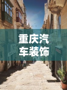 重庆汽车装饰一条街地址  第1张