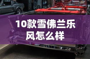 10款雪佛兰乐风怎么样  第1张