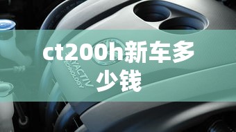 ct200h新车多少钱  第1张
