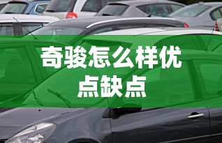 奇骏怎么样优点缺点  第1张