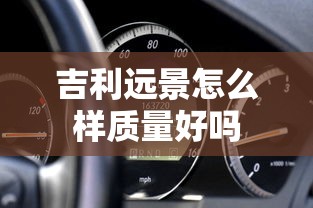 吉利远景怎么样质量好吗  第1张