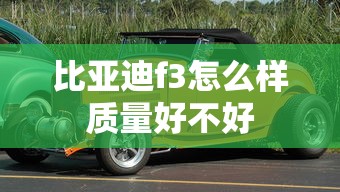 比亚迪f3怎么样质量好不好  第1张