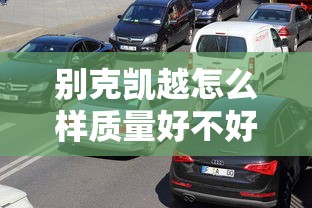 别克凯越怎么样质量好不好  第1张