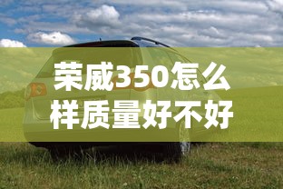 荣威350怎么样质量好不好  第1张