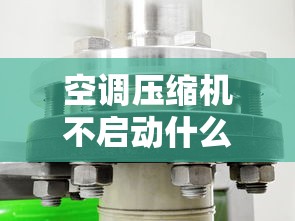 空调压缩机不启动什么原因  第1张