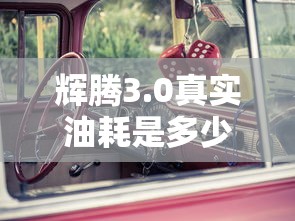 辉腾3.0真实油耗是多少  第1张