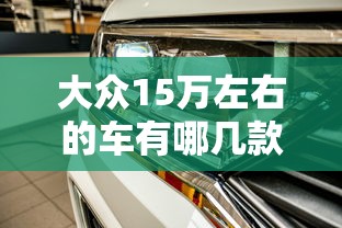 大众15万左右的车有哪几款  第1张