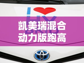 凯美瑞混合动力版跑高速怎么样  第1张