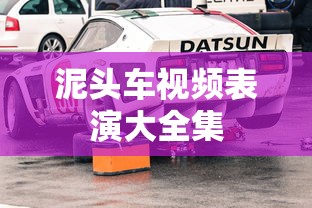 泥头车视频表演大全集  第1张