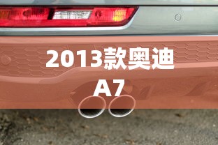 2013款奥迪A7  第1张