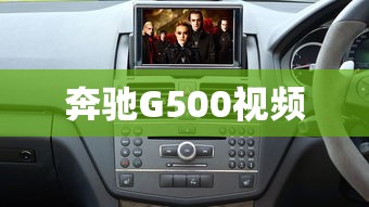 奔驰G500视频  第1张
