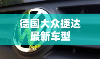 德国大众捷达最新车型  第1张